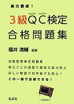 実力養成!3級QC検定合格問題集 -(国家・資格試験シリーズ315)