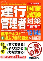 スーパー合格 運行管理者国家試験対策標準テキスト -過去7回問題集&本年度予想模擬試験(旅客)(’13~’14年版)