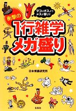 タコはオスよりメスが旨い!衝撃の1行雑学メガ盛り タコはオスよりメスが旨い!-(宝島SUGOI文庫)