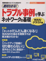 絶対わかる!トラブル事例で学ぶネットワークの基礎WAN/クラウド編 -(日経BPムック)