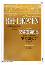 ベートーヴェン交響曲第9番終楽章 シラーの頌歌“歓喜に寄せて”による合唱-