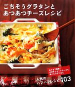 ごちそうグラタンとあつあつチーズレシピ -(セレクトBOOKS)