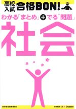 高校入試 合格BON! わかる「まとめ」+出る「問題」社会 -(5)