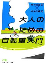 大人のための自転車入門 -(日経ビジネス人文庫)