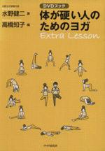 DVDブック 体が硬い人のためのヨガ Extra Lesson -(DVD付)