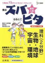 高校入試 要点ズバ 出るとこピタ 理科(2分野)生物・地球・宇宙・環境 -(シグマベスト)(消えるシート付)