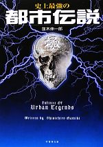 史上最強の都市伝説 極 -(竹書房文庫)