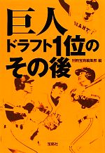 巨人 ドラフト1位のその後 -(宝島SUGOI文庫)