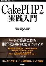 CakePHP2実践入門 -(WEB+DB PRESS plusシリーズ)