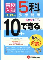 高校入試 10日でできる5科の予想問題 一気に合格へ! -(絶対合格プロジェクト)