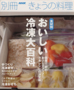 食材別おいしい冷凍大百科 -(別冊NHKきょうの料理)