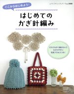 はじめてのかぎ針編み ここからはじめよう!-(レディブティックシリーズ ニット3484)