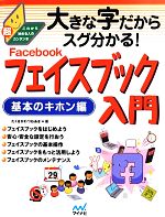 大きな字だからスグ分かる!フェイスブック入門 基本のキホン編 -(これから始める人の超カンタン本)