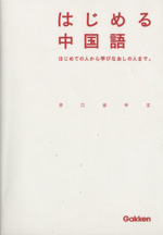 はじめる中国語 -(CD-ROM付)