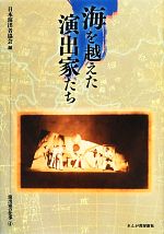 海を越えた演出家たち 演出家の仕事-(演出家の仕事4)(4)