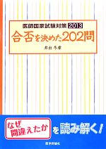 医師国家試験対策 -合否を決めた202問(2013)