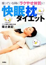 快眠枕ダイエット 眠っている間に「ラクやせ体質」に!-