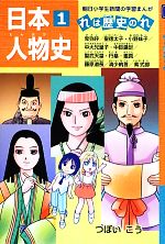 日本人物史 卑弥呼 聖徳太子 小野妹子 中大兄皇子 中臣鎌足 聖武天皇 行基 鑑真 藤原道長 清少納言 紫式部 れは歴史のれ-(朝日小学生新聞の学習まんが)(1)