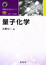 量子化学 -(物理化学入門シリーズ)