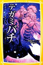 テガミバチテガミとテガミバチ 中古本 書籍 浅田弘幸 原作 絵 星希代子 著 ブックオフオンライン