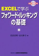 EXCELで学ぶフォワード・ルッキングの基礎 -(CD-ROM付)