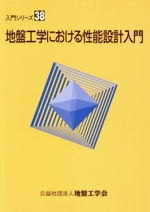 地盤工学における性能設計入門 -(入門シリーズ)