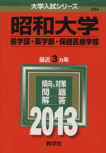 昭和大学 歯学部・薬学部・保健医療学部-(大学入試シリーズ)(2013)