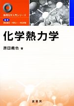 化学熱力学 -(物理化学入門シリーズ)