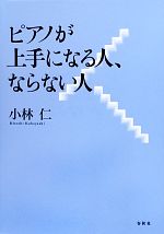 ピアノが上手になる人、ならない人