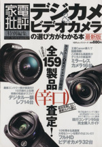 デジカメ&ビデオカメラの選び方がよくわかる本 最新版 -(100%ムック)