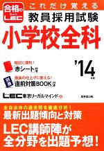 これだけ覚える教員採用試験小学校全科 -(’14年版)(赤シート、直前対策BOOK付)