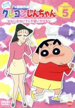 クレヨンしんちゃん TV版傑作選 第10期シリーズ(5)