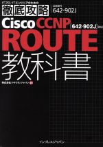 徹底攻略Cisco CCNP ROUTE