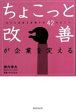 ちょこっと改善が企業を変える 大きな変革を実現する42のヒント-