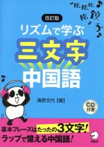 リズムで学ぶ三文字中国語 改訂版 -(CD1枚付)