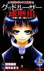 【小説】めだかボックス外伝 グッドルーザー球磨川 小説版 水槽に蠢く脳だらけ-(1)