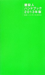 建設人ハンドブック 建築・土木界の時事解説-(2013年版)