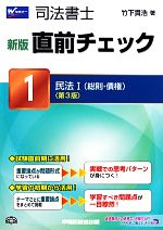 司法書士直前チェック 新版 民法1 総則・債権-(1)