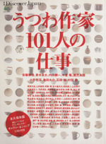 うつわ作家101人の仕事 -(別冊Discover Japan)