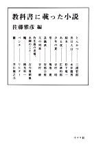 教科書に載った小説 中古本 書籍 佐藤雅彦 編 ブックオフオンライン