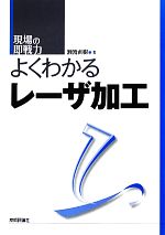 よくわかるレーザ加工 -(現場の即戦力)