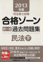 司法書士試験合格ゾーン 択一式過去問題集 民法 -(司法書士試験シリーズ)(2013年版 下)