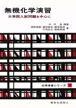 無機化学演習 大学院入試問題を中心に-(化学演習シリーズ7)