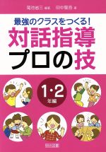 最強のクラスをつくる!対話指導プロの技 1・2年編