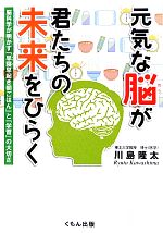 元気な脳が君たちの未来をひらく 脳科学が明かす「早寝早起き朝ごはん」と「学習」の大切さ-(くもんジュニアサイエンス)