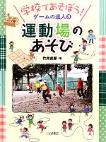 学校であそぼう!ゲームの達人 運動場のあそび-(3)