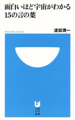 面白いほど宇宙がわかる15の言の葉 -(小学館101新書)