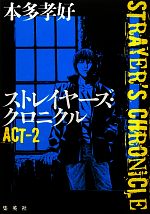 ストレイヤーズ クロニクル ａｃｔ ２ 中古本 書籍 本多孝好 著 ブックオフオンライン