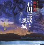 歴史ロマン朗読CD 城物語 石田三成と忍城