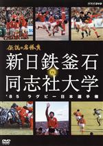 伝説の名勝負’85ラグビー日本選手権 新日鉄釜石 vs.同志社大学